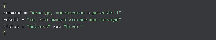 JSON с результатами выполнения команды