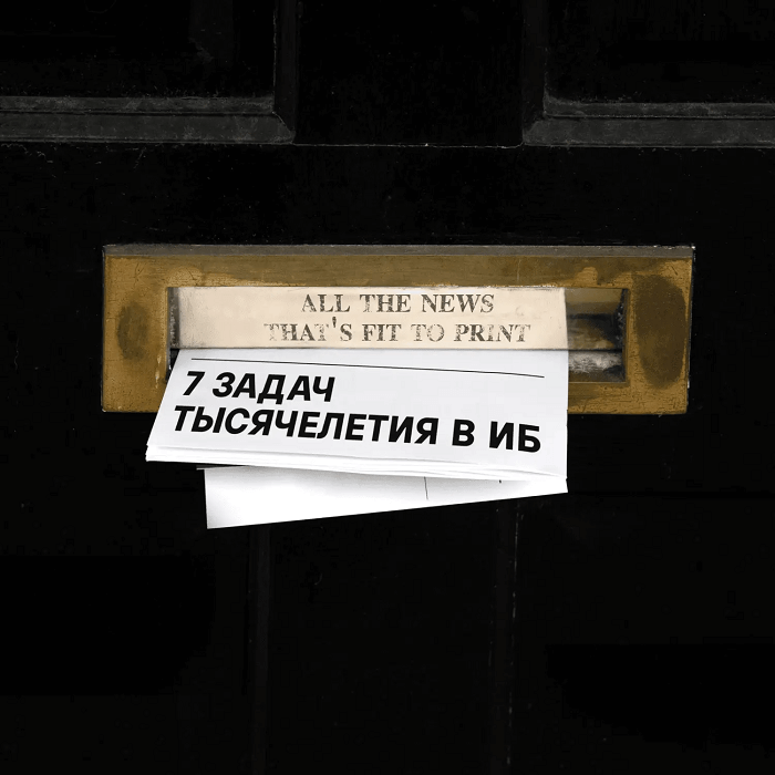 7 задач тысячелетия в ИБ