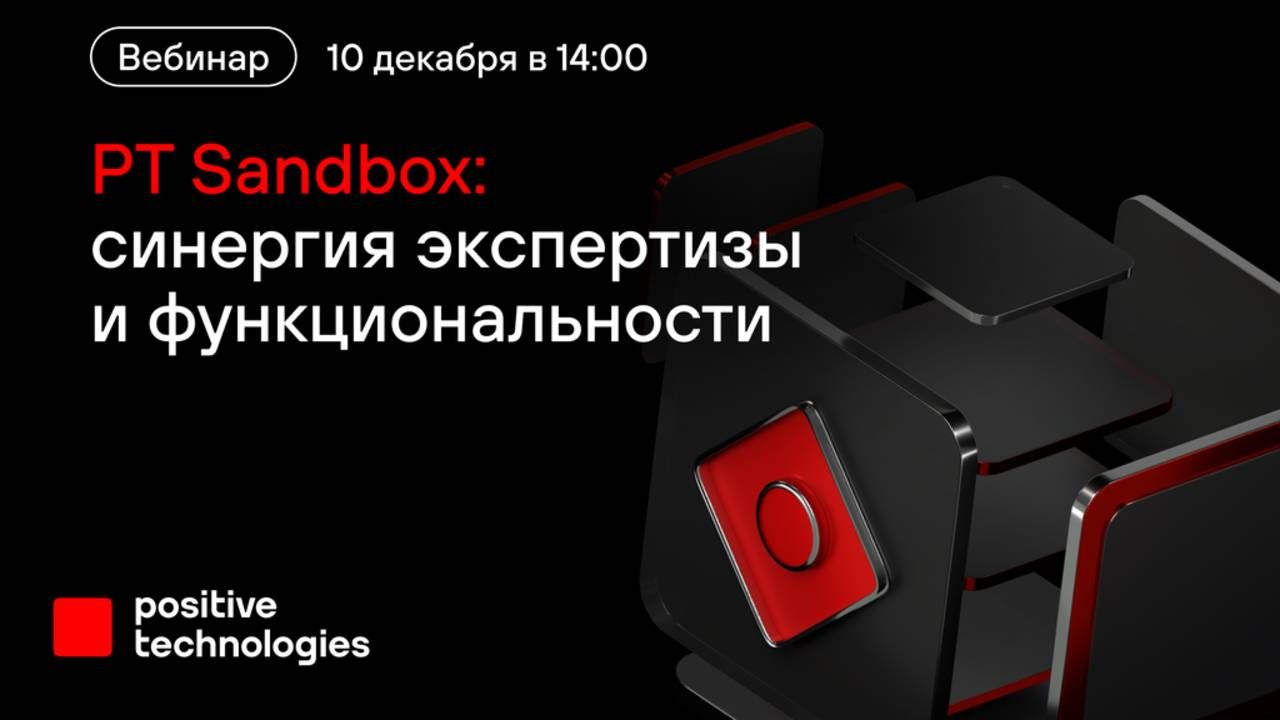 PT Sandbox: синергия экспертизы и функциональности
