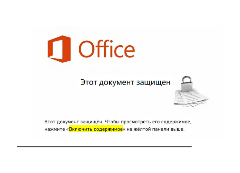 Рис. 2. Картинка в документе, побуждающая жертву включить макрос