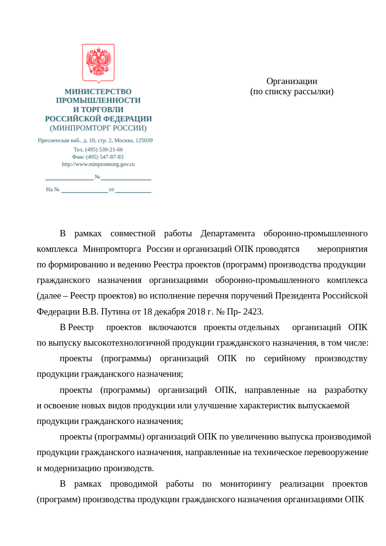 Рисунок — Документ от лица Минпромторга России